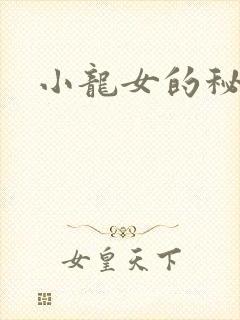 小龙女的秘密