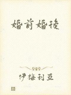婚前婚后