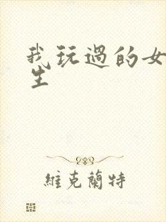 我玩过的女大学生