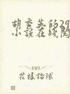 胡秀英的29部小说在线阅读