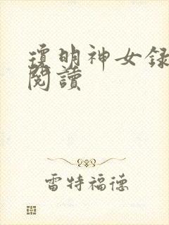 琼明神女录免费阅读