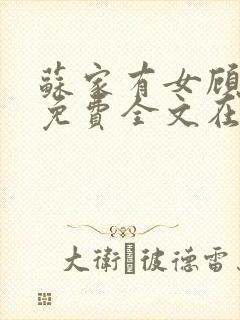 苏家有女顾君杳免费全文在线阅读