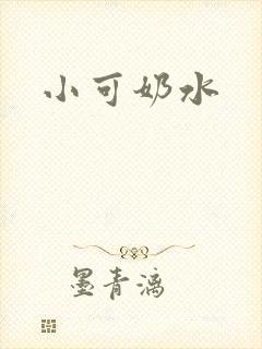 小可奶水