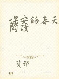 保安的春天免费阅读