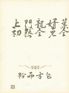 上门龙婿叶辰萧初然全免全集