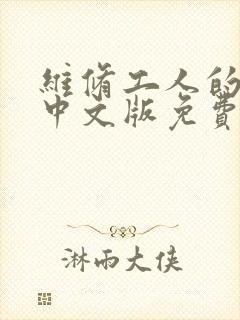 维修工人的绝遇中文版免费观看