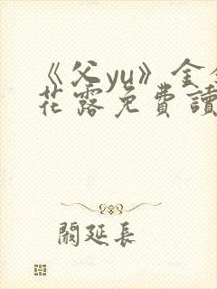 《父yu》金银花露免费读书