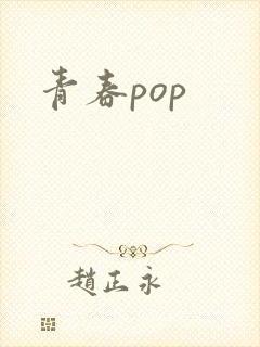 青春pop