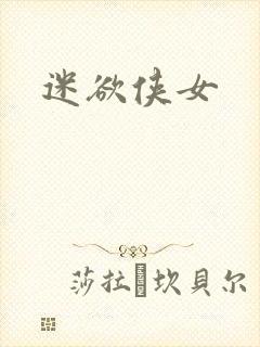 迷欲侠女