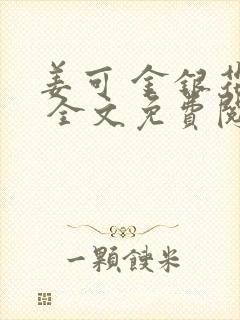 姜可 金银花露 全文免费阅读