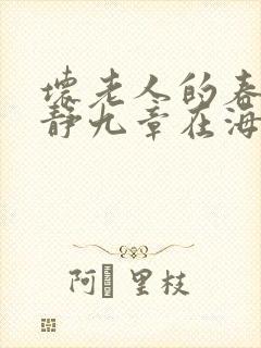 坏老人的春天敏静九章在海里敏静