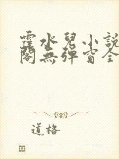 霍水儿小说笔趣阁无弹窗全文免费