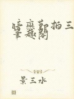 暗恋节拍三三娘笔趣阁