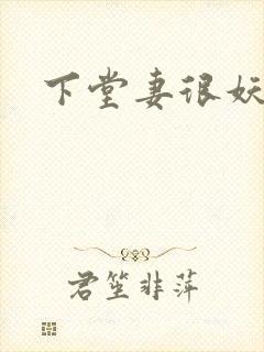 下堂妻很妖娆