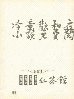 冷意欢和夜澜清小说免费阅读