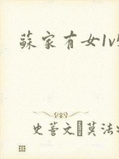 苏家有女1v5