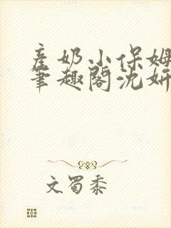 产奶小保姆上位笔趣阁沈妍