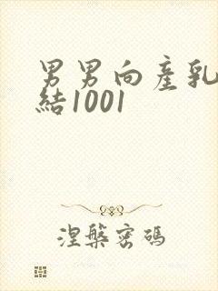 男男向产乳文小结1001