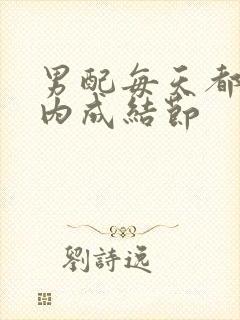 男配每天都在体内成结节