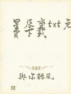 星辰变txt免费下载