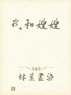 我和嫂嫂