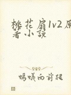 桃花扇1v2原著小说