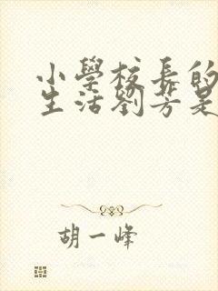 小学校长的幸福生活刘芳是谁