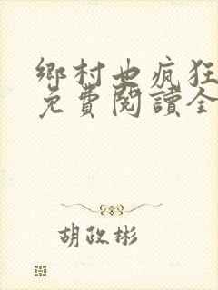 乡村也疯狂小说免费阅读全文