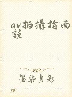 av拍摄指南小说