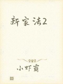 新家法2
