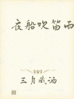 夜船吹笛雨潇潇