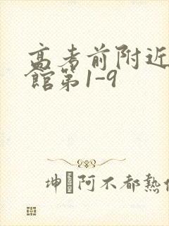 高考前附近的宾馆第1-9