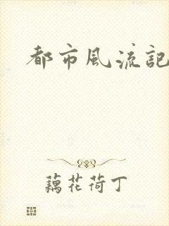 都市风流记