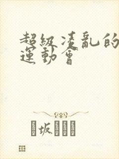 超级凌乱的校园运动会