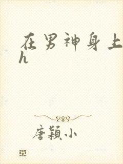 在男神身上运动h