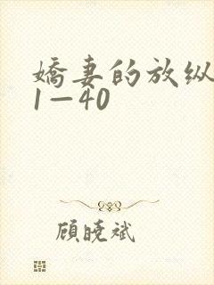 娇妻的放纵交换1—40