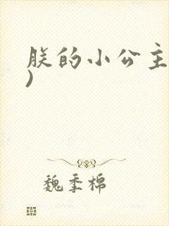 朕的小公主(H)