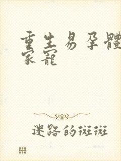 重生易孕体质全家宠