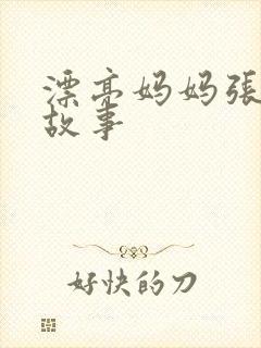 漂亮妈妈张琳的故事