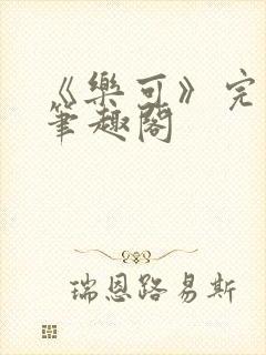 《乐可》完整版笔趣阁