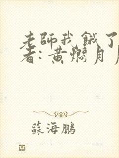 老师我饿了 作者: 黄焖月月子