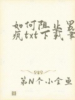 如何阻止男主发疯txt下载笔趣阁