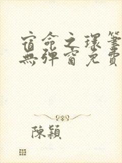 宿命之环笔趣阁无弹窗免费阅读