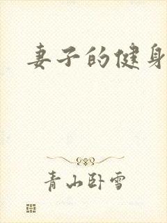 妻子的健身教练