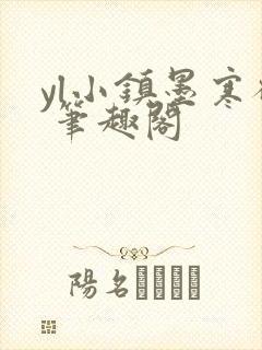 yl小镇墨寒砚 笔趣阁