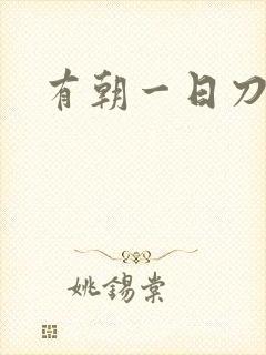 有朝一日刀在手