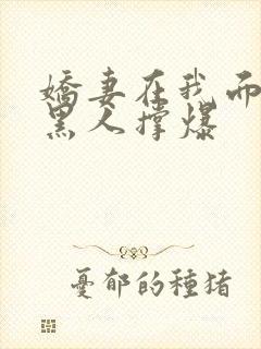 娇妻在我面前被黑人撑爆