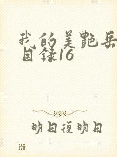 我的美艳岳全文目录16