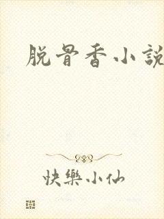 脱骨香小说
