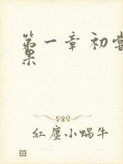 第一章 初尝禁果